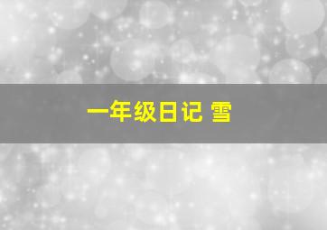 一年级日记 雪